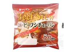 第一パン こくのビーフシチューパン 袋1個