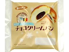 第一パン 冷やしてもおいしいチョコクリームパン 商品写真