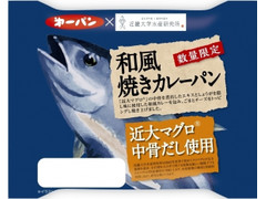 第一パン 和風焼きカレーパン 近大マグロ中骨だし使用