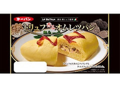 第一パン ラ・ベットラ トリュフ香るオムレツパン 商品写真