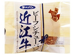 第一パン ビーフシチューパン 近江牛 商品写真