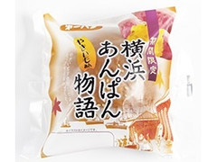 第一パン 横浜あんぱん物語 やきいもあん 商品写真