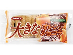 第一パン 大きなオレンジショコラデニッシュ 商品写真