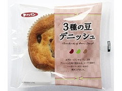 第一パン 3種の豆デニッシュ 商品写真