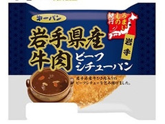 第一パン 岩手県産牛肉入りビーフシチューパン