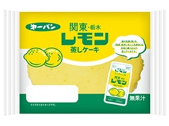関東・栃木レモン蒸しケーキ 袋1個