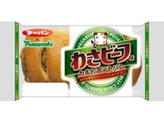 わさビーフ味 カルビポテトパン 袋1個