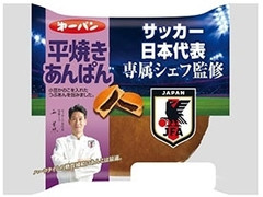 第一パン サッカー日本代表専属シェフ監修 平焼きあんぱん 商品写真