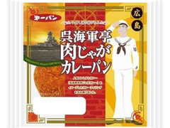 第一パン 呉海軍亭肉じゃがカレーパン 商品写真