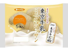 第一パン 東京牛乳ミニクロワッサン