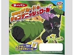 第一パン 劇場版ザルードのチョコデニッシュロール 商品写真