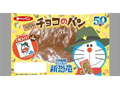 第一パン チョコのパン 商品写真