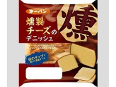 第一パン 燻製チーズのデニッシュ 商品写真