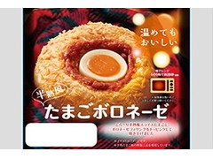 第一パン 半熟風たまごボロネーゼ 商品写真