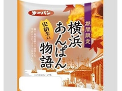 第一パン 横浜あんぱん物語 安納芋あん 商品写真