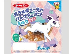 第一パン ガラルポニータのリングドーナツ ミルク 商品写真