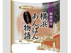 第一パン 横浜あんぱん物語 黒ごまあん 商品写真