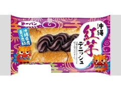 第一パン 沖縄紅芋デニッシュ 商品写真