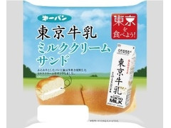 第一パン 東京牛乳ミルククリームサンド 商品写真