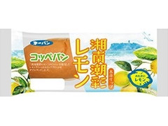第一パン コッペパン 湘南潮彩レモン＆ホイップ 商品写真