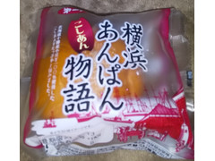 第一パン 横浜あんぱん物語 こしあん 商品写真