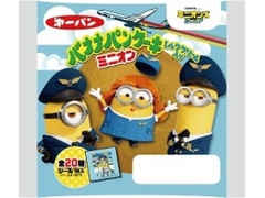 第一パン バナナパンケーキ ミルククリーム入り ミニオン 商品写真