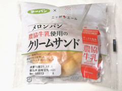 第一パン メロンパン 農協牛乳使用のクリームサンド 商品写真