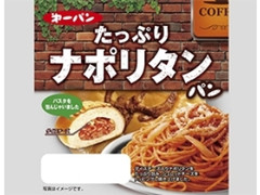 第一パン たっぷりナポリタンパン