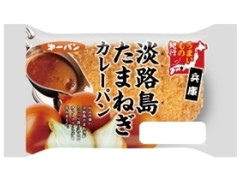 兵庫 淡路島たまねぎカレーパン