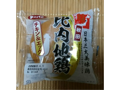 うまいもの紀行 日本三大美味鶏 秋田 比内地鶏 チキン＆エッグ 商品写真
