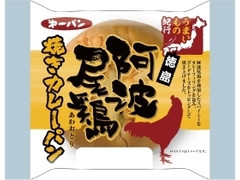 第一パン 徳島 阿波尾鶏焼きカレーパン 商品写真