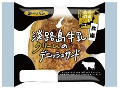 第一パン 兵庫 淡路島牛乳クリームのデニッシュサンド 商品写真