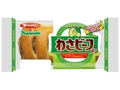 第一パン わさビーフパン