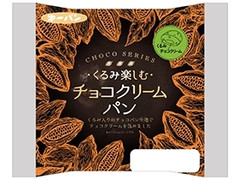 第一パン くるみ楽しむチョコクリームパン 商品写真