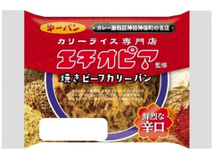 第一パン エチオピア監修焼きビーフカリーパン 商品写真