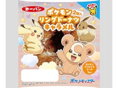 ポケモンリングドーナツ キャラメル 2個入