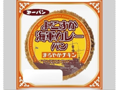 第一パン よこすか海軍カレーパン まろやかチキン 商品写真