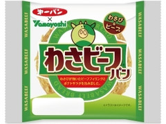 第一パン わさビーフパン