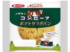 ノザキのコンビーフポテトサラダパン