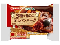 3種のきのこ デミハンバーグ