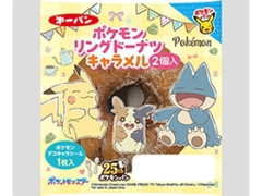 ポケモンリングドーナツキャラメル 2個入