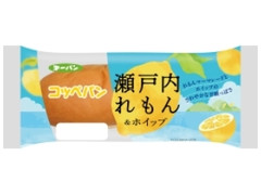 第一パン コッペパン 瀬戸内れもん＆ホイップ