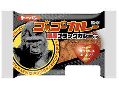 第一パン ゴーゴーカレー監修 濃厚ブラックカレーパン 商品写真