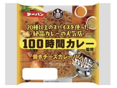 第一パン 100時間カレー監修焼きチーズカレーパン