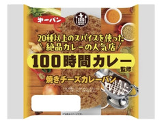 第一パン 100時間カレー監修焼きチーズカレーパン 商品写真