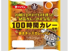 第一パン 100時間カレー監修焼きチーズカレーパン