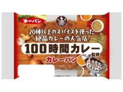 第一パン 100時間カレー監修カレーパン