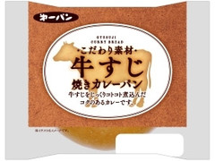 第一パン 牛すじ焼きカレーパン 商品写真