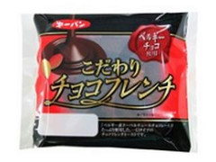 第一パン ベルギーチョコ使用 こだわりのチョコフレンチ 商品写真