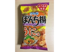 ぼんち ぼんち揚 うに味